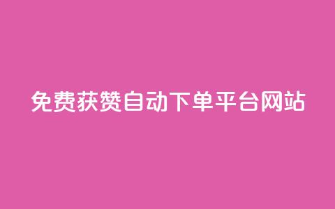 免费获赞自动下单平台网站,卡盟平台自助下单推荐 - 24h自助下单商城秒赞 快手浏览怎么才能不让别人看  第1张 免费获赞自动下单平台网站,卡盟平台自助下单推荐 - 24h自助下单商城秒赞 快手浏览怎么才能不让别人看  第1张