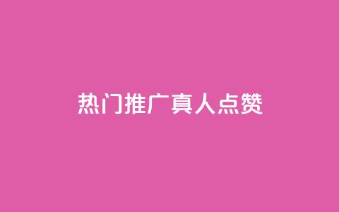 dy热门推广真人点赞,抖音快手业务网 - 刷卡盟qq永久会员 QQ免费领取5000赞  第1张 dy热门推广真人点赞,抖音快手业务网 - 刷卡盟qq永久会员 QQ免费领取5000赞  第1张