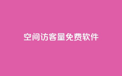 qq空间访客量免费软件,ks业务免费涨赞 - qq赞下单 qq业务乐园导航天下  第1张 qq空间访客量免费软件,ks业务免费涨赞 - qq赞下单 qq业务乐园导航天下  第1张