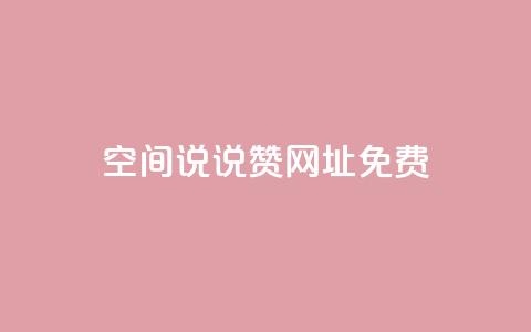 qq空间说说赞网址免费 - 免费获取QQ空间说说赞神器!  第1张 qq空间说说赞网址免费 - 免费获取QQ空间说说赞神器!  第1张