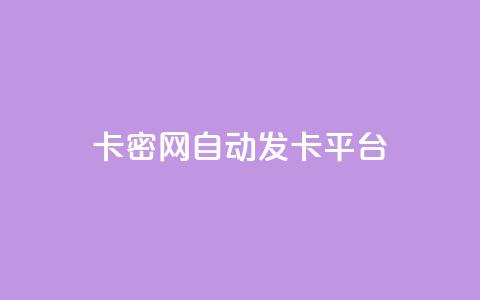 卡密网自动发卡平台 - 快手播放量推送软件  第1张 卡密网自动发卡平台 - 快手播放量推送软件  第1张