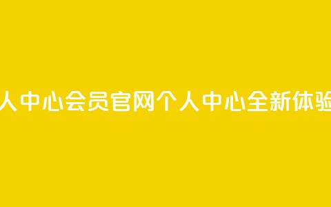 qq会员官网个人中心 - QQ会员官网个人中心全新体验指南~  第1张 qq会员官网个人中心 - QQ会员官网个人中心全新体验指南~  第1张