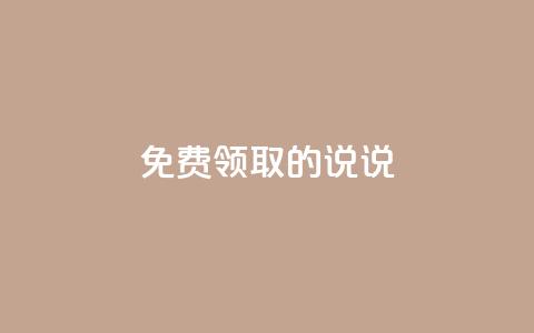 免费领取的说说,快手增加播放量的软件免费 - 抖音增加播放量的软件 qq自助下单网红商城  第1张