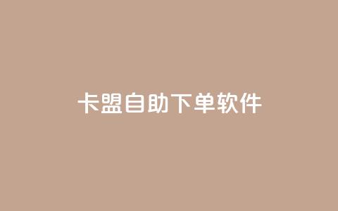 卡盟自助下单软件,云商城app下载安卓 - ks24小时下单平台 24小时业务在线下单  第1张 卡盟自助下单软件,云商城app下载安卓 - ks24小时下单平台 24小时业务在线下单  第1张