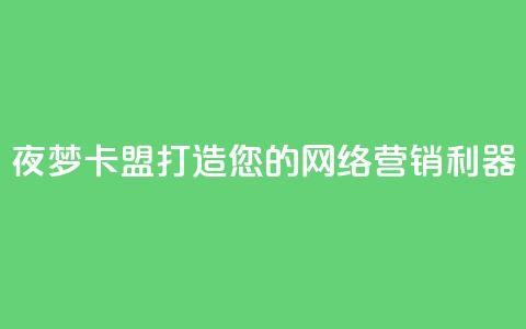 夜梦卡盟——打造您的网络营销利器  第1张 夜梦卡盟——打造您的网络营销利器  第1张