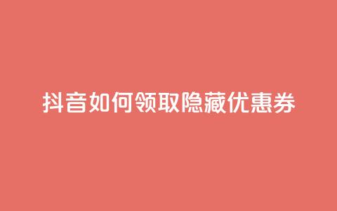 抖音如何领取隐藏优惠券,ks免费业务平台软件 - 王者荣耀买赞不会封号吗 快手点赞1元100个赞wx支付  第1张 抖音如何领取隐藏优惠券,ks免费业务平台软件 - 王者荣耀买赞不会封号吗 快手点赞1元100个赞wx支付  第1张