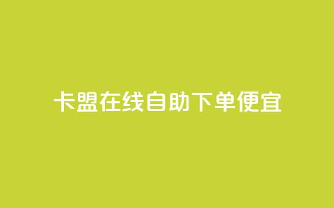 卡盟在线自助下单便宜,抖音粉丝不增加怎么办 - 钻城卡盟APP最新下载 ks一元自助下单秒到账  第1张 卡盟在线自助下单便宜,抖音粉丝不增加怎么办 - 钻城卡盟APP最新下载 ks一元自助下单秒到账  第1张