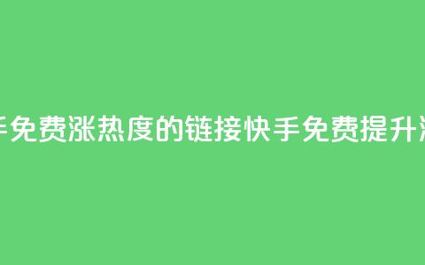 快手免费涨热度的链接(快手免费提升流量)  第1张 快手免费涨热度的链接(快手免费提升流量)  第1张