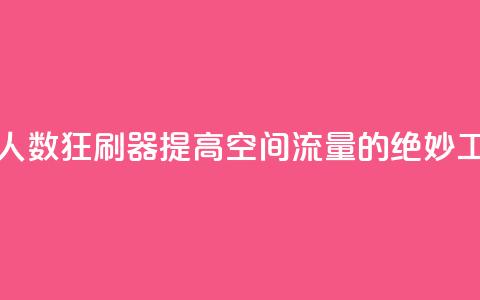 qq空间访问人数狂刷器(提高qq空间流量的绝妙工具)  第1张 qq空间访问人数狂刷器(提高qq空间流量的绝妙工具)  第1张