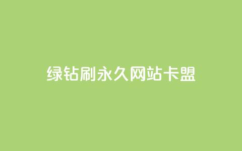 qq绿钻刷永久网站卡盟,粉丝如何快速涨到一万 - 卡盟平台在线下单 dy快手业务低价  第1张 qq绿钻刷永久网站卡盟,粉丝如何快速涨到一万 - 卡盟平台在线下单 dy快手业务低价  第1张