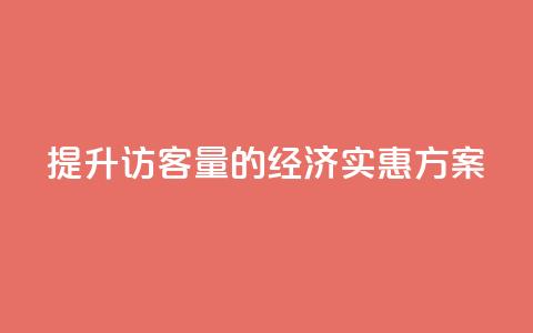 提升QQ访客量的经济实惠方案  第1张 提升QQ访客量的经济实惠方案  第1张