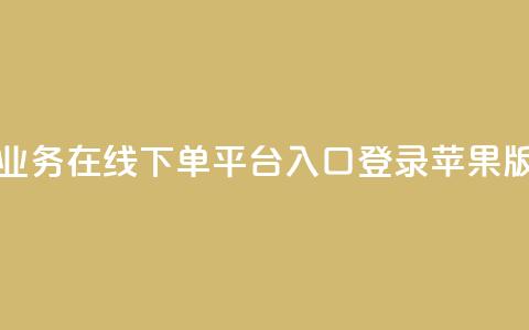 qq业务在线下单平台入口登录苹果版,王者刷人气值网页 - qq赞自助下单平台网进入 卡盟24h自助下单商城  第1张 qq业务在线下单平台入口登录苹果版,王者刷人气值网页 - qq赞自助下单平台网进入 卡盟24h自助下单商城  第1张