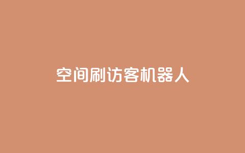 qq空间刷访客机器人 - 如何提高QQ空间访客数量的方法~  第1张 qq空间刷访客机器人 - 如何提高QQ空间访客数量的方法~  第1张