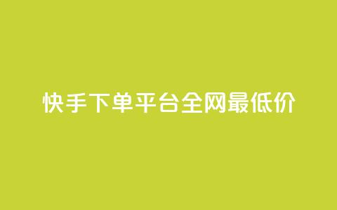 快手下单平台全网最低价,抖音涨一个粉丝几块钱 - 点卡卡盟平台 24小时自助免费下单平台qq会员  第1张 快手下单平台全网最低价,抖音涨一个粉丝几块钱 - 点卡卡盟平台 24小时自助免费下单平台qq会员  第1张