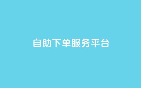 qq自助下单服务平台,抖音怎么提升粉丝量和点赞量 - 全网下单平台抖音 抖音24小时自助服务平台便宜  第1张 qq自助下单服务平台,抖音怎么提升粉丝量和点赞量 - 全网下单平台抖音 抖音24小时自助服务平台便宜  第1张