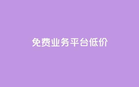 ks免费业务平台低价 - 一元刷3000个假粉  第1张 ks免费业务平台低价 - 一元刷3000个假粉  第1张