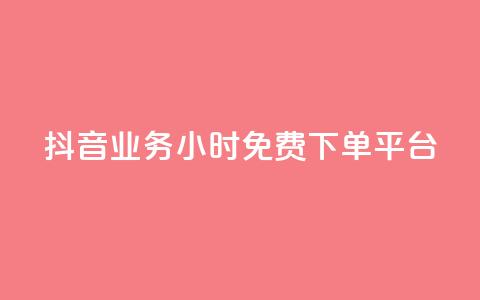 抖音业务24小时免费下单平台,QQ给别人授权游戏怎么解除 - 24小时抖音业务低价 抖音免费千粉  第1张 抖音业务24小时免费下单平台,QQ给别人授权游戏怎么解除 - 24小时抖音业务低价 抖音免费千粉  第1张