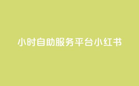 24小时自助服务平台小红书,24小时抖音下单平台最低价 - 卡盟网官方网站 点赞推广  第1张 24小时自助服务平台小红书,24小时抖音下单平台最低价 - 卡盟网官方网站 点赞推广  第1张