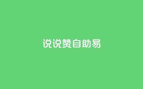 说说赞自助易,抖音一元100个赞网址 - ks免费业务平台软件 抖音24小时自助30元1000赞  第1张 说说赞自助易,抖音一元100个赞网址 - ks免费业务平台软件 抖音24小时自助30元1000赞  第1张