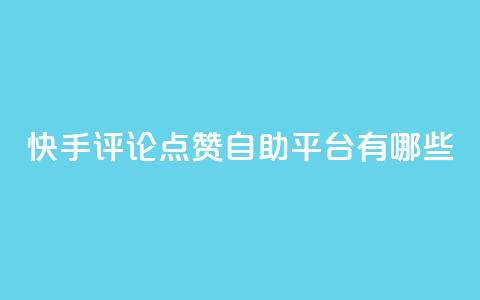 快手评论点赞自助平台有哪些,ks一分钱一百赞 - 快手点赞20个赞平台微信付钱 一元抖音点赞怎么买的  第1张 快手评论点赞自助平台有哪些,ks一分钱一百赞 - 快手点赞20个赞平台微信付钱 一元抖音点赞怎么买的  第1张