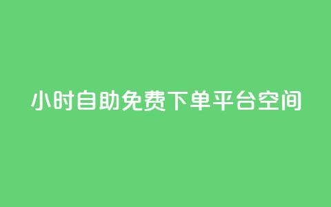 24小时自助免费下单平台qq空间,粉丝七万的账号能卖多少钱 - 快手免费刷双击入口 全网最便宜卡盟  第1张 24小时自助免费下单平台qq空间,粉丝七万的账号能卖多少钱 - 快手免费刷双击入口 全网最便宜卡盟  第1张