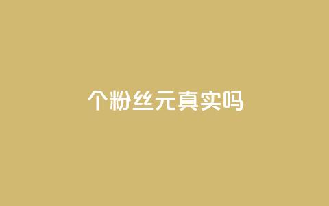 1000个粉丝100元真实吗,抖音评论在线自助平台24小时 - dy自助业务下单 卡盟货源对接  第1张 1000个粉丝100元真实吗,抖音评论在线自助平台24小时 - dy自助业务下单 卡盟货源对接  第1张