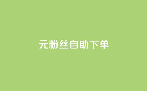 3元10000粉丝自助下单,快手推广消耗数据是什么意思 - qq24小时全自助下单网站 qq空间说说自助  第1张 3元10000粉丝自助下单,快手推广消耗数据是什么意思 - qq24小时全自助下单网站 qq空间说说自助  第1张