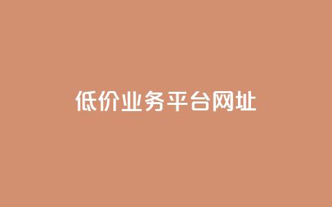 低价业务平台网址,qq空间自己浏览的算浏览量么 - 抖音免费引流工具 扣扣点赞  第1张 低价业务平台网址,qq空间自己浏览的算浏览量么 - 抖音免费引流工具 扣扣点赞  第1张
