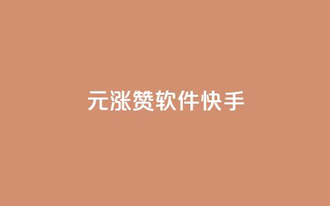 1元涨1000赞软件快手,qq浏览多久算一次浏览量 - 抖音快手业务网 qq绿钻低价开通网站  第1张 1元涨1000赞软件快手,qq浏览多久算一次浏览量 - 抖音快手业务网 qq绿钻低价开通网站  第1张