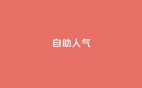 KS自助人气,一元买500个赞 - QQ空间自助下单24小时平台 qq刷访客最低网站  第1张 KS自助人气,一元买500个赞 - QQ空间自助下单24小时平台 qq刷访客最低网站  第1张