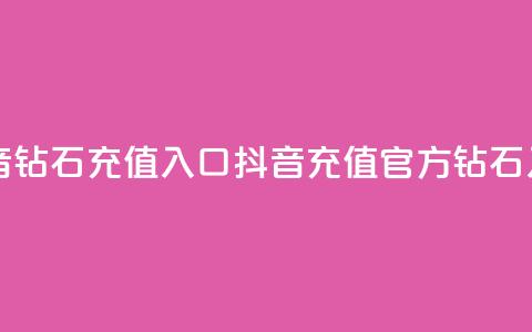 抖音钻石充值入口(抖音充值官方钻石入口)  第1张 抖音钻石充值入口(抖音充值官方钻石入口)  第1张