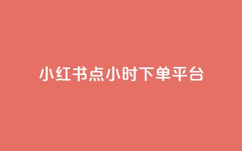 小红书点24小时下单平台 - ks一分钱一百  第1张 小红书点24小时下单平台 - ks一分钱一百  第1张