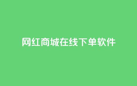网红商城在线下单软件,快手抖音点赞的链接在哪里 - 拼多多助力网站在线刷便宜 拼多多代刷说吞刀是真的吗  第1张 网红商城在线下单软件,快手抖音点赞的链接在哪里 - 拼多多助力网站在线刷便宜 拼多多代刷说吞刀是真的吗  第1张