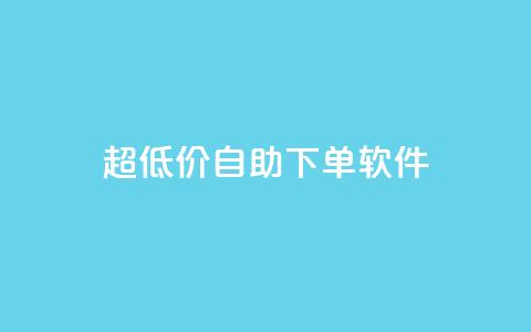 ks超低价自助下单软件,快手播放量网站平台免费 - 快手粉丝闲鱼 快手1元100点赞自助  第1张 ks超低价自助下单软件,快手播放量网站平台免费 - 快手粉丝闲鱼 快手1元100点赞自助  第1张