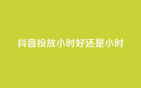 抖音投放24小时好还是12小时,雷神自助商城 - QQ空间怎么转发 王者荣耀卡盟全网最低价稳定卡盟 第1张 抖音投放24小时好还是12小时,雷神自助商城 - QQ空间怎么转发 王者荣耀卡盟全网最低价稳定卡盟 第1张