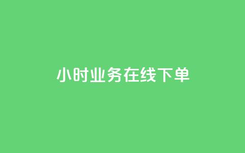 24小时业务在线下单,免费业务自助下单在线下单24小时24小时 - qq点赞评论买赞 dnf卡盟24小时自动发卡平台  第1张 24小时业务在线下单,免费业务自助下单在线下单24小时24小时 - qq点赞评论买赞 dnf卡盟24小时自动发卡平台  第1张