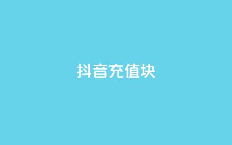 抖音充值1块,抖音粉丝破百万有什么好处 - 全网最低价业务平台快手业务 最新卡盟平台  第1张 抖音充值1块,抖音粉丝破百万有什么好处 - 全网最低价业务平台快手业务 最新卡盟平台  第1张