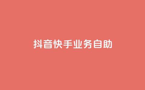 抖音快手业务自助,Ks买赞自助平台 - 卡盟下单平台在线 黑科技引流工具  第1张 抖音快手业务自助,Ks买赞自助平台 - 卡盟下单平台在线 黑科技引流工具  第1张