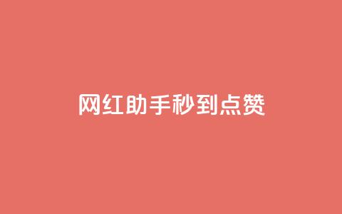 网红助手秒到点赞,dy低价业务平台 - 快手100个粉丝快速获得方法 自助业务商城dy  第1张 网红助手秒到点赞,dy低价业务平台 - 快手100个粉丝快速获得方法 自助业务商城dy  第1张