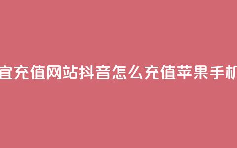 qq会员便宜充值网站 - 抖音怎么充值苹果手机  第1张 qq会员便宜充值网站 - 抖音怎么充值苹果手机  第1张