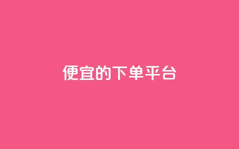 ks便宜的下单平台,发卡网自动发卡平台 - 拼多多扫码助力网站 拼多多现金转盘700流程  第1张 ks便宜的下单平台,发卡网自动发卡平台 - 拼多多扫码助力网站 拼多多现金转盘700流程  第1张