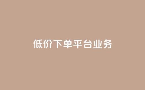 低价下单平台业务,cfm科技直装免费 - 快手抖音免费播放量 ks直播号  第1张 低价下单平台业务,cfm科技直装免费 - 快手抖音免费播放量 ks直播号  第1张