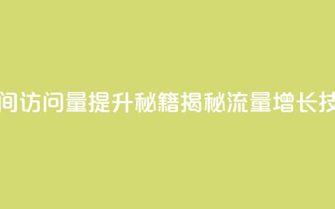 qq空间访问量提升秘籍，揭秘流量增长技巧  第1张