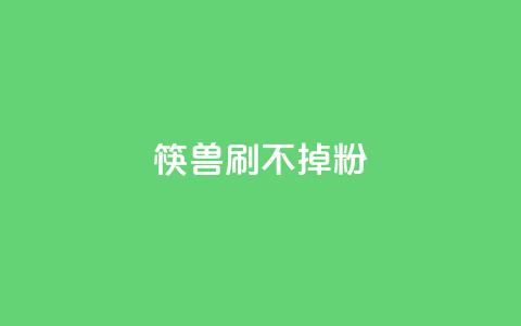筷兽刷不掉粉,抖音千粉速成 - pdd现金大转盘助力网站 拼多多助力群qq群二维码  第1张 筷兽刷不掉粉,抖音千粉速成 - pdd现金大转盘助力网站 拼多多助力群qq群二维码  第1张