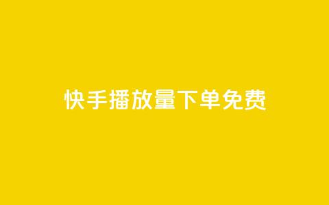 快手播放量下单免费,网红商店24小时自助购买 - 抖音点赞一单一结qq群 qq卡盟自助下单24小时  第1张 快手播放量下单免费,网红商店24小时自助购买 - 抖音点赞一单一结qq群 qq卡盟自助下单24小时  第1张