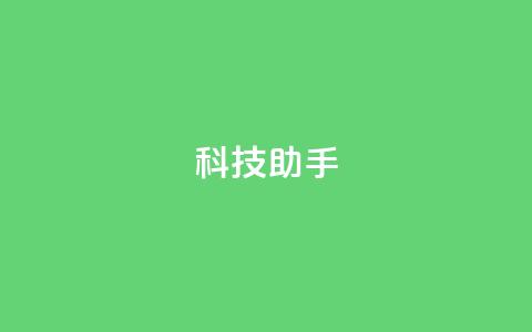 dy科技助手,块兽业务24小时在线下单最便宜 - qq超级vip怎么刷永久 qq空间访客多  第1张 dy科技助手,块兽业务24小时在线下单最便宜 - qq超级vip怎么刷永久 qq空间访客多  第1张