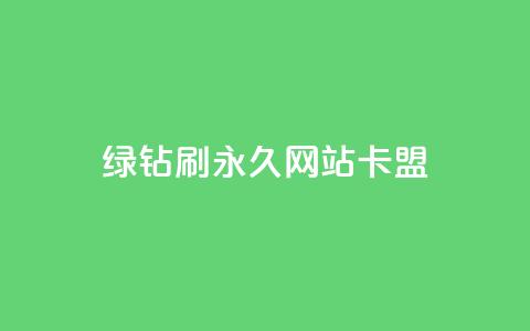 qq绿钻刷永久网站卡盟,QQ刷访问空间的网站 - qq的赞怎么快速变多 抖音如何长到100粉丝  第1张 qq绿钻刷永久网站卡盟,QQ刷访问空间的网站 - qq的赞怎么快速变多 抖音如何长到100粉丝  第1张