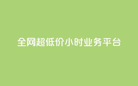 全网超低价24小时业务平台,QQ主页帮赞 - dy低价下单平台最便宜 自助云商城  第1张 全网超低价24小时业务平台,QQ主页帮赞 - dy低价下单平台最便宜 自助云商城  第1张