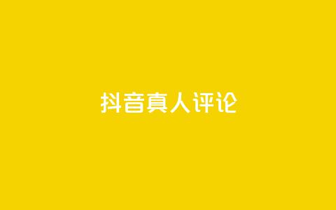 抖音真人评论,24小时秒单业务平台免费 - 汇想卡盟平台官网 阿安卡盟24小时自助下单  第1张 抖音真人评论,24小时秒单业务平台免费 - 汇想卡盟平台官网 阿安卡盟24小时自助下单  第1张