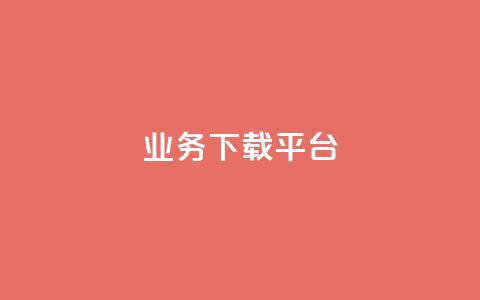 KS业务下载平台,免费领取qq说说赞自助平台 - qq绿钻永久卡盟 抖音怎么拍搞笑段子  第1张 KS业务下载平台,免费领取qq说说赞自助平台 - qq绿钻永久卡盟 抖音怎么拍搞笑段子  第1张
